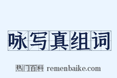 咏写真组词是什么意思的图片